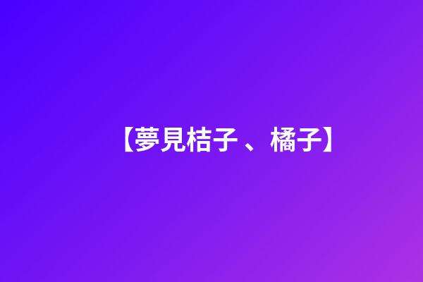 【夢見桔子、橘子】